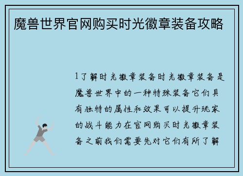 魔兽世界官网购买时光徽章装备攻略
