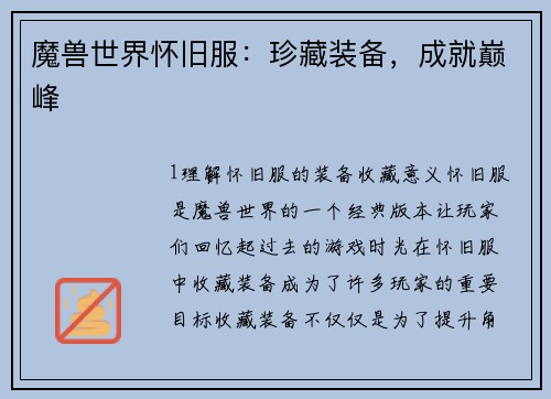 魔兽世界怀旧服：珍藏装备，成就巅峰