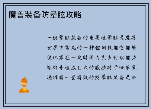 魔兽装备防晕眩攻略